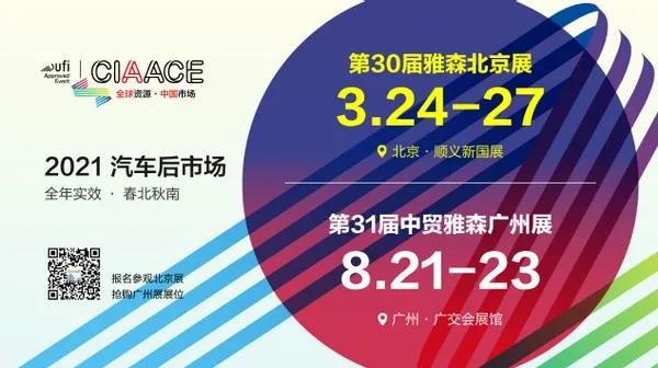 2021雅森北京展延期至3月24日举办