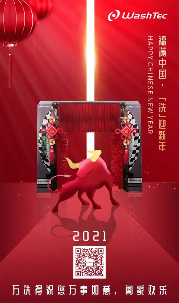福满中国，「洗」迎新年，万洗得祝您牛年大吉！
