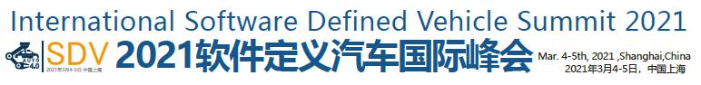 相约2021年3月丨SDV2021软件定义汽车国际峰会 走进软件汽车时代