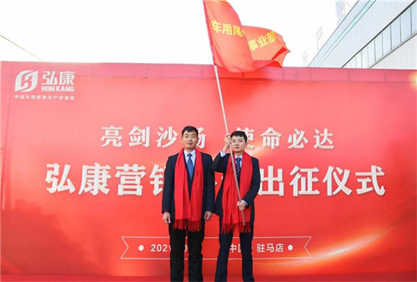【弘康环保】亮剑出行 2021使命必达！