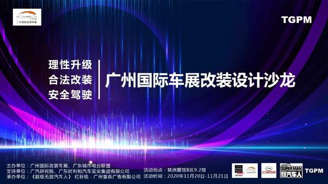 改装盛会！零元竞拍！幸运抽奖！广州国际车展改装设计沙龙邀你一起来玩