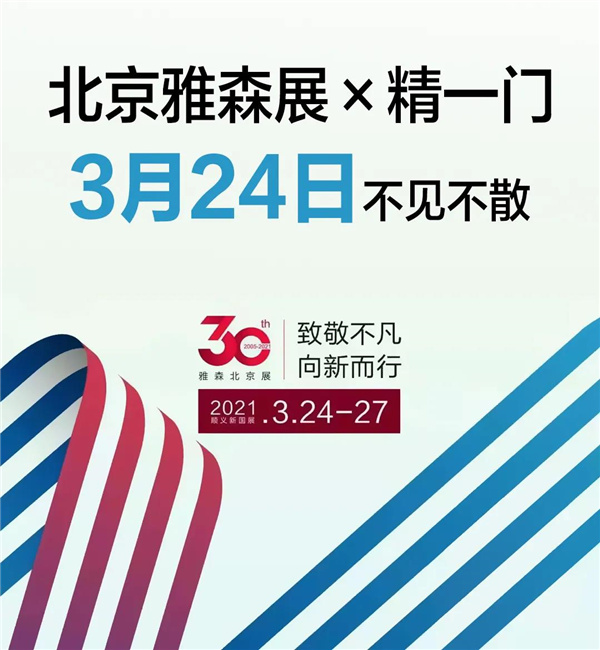 3月24日，精一门汽车膜与您相约北京！