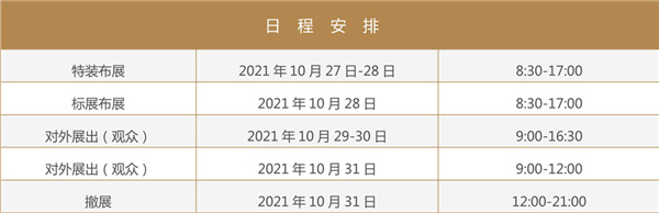 2021年10月29日—31日在合肥滨湖国际会展中心举行