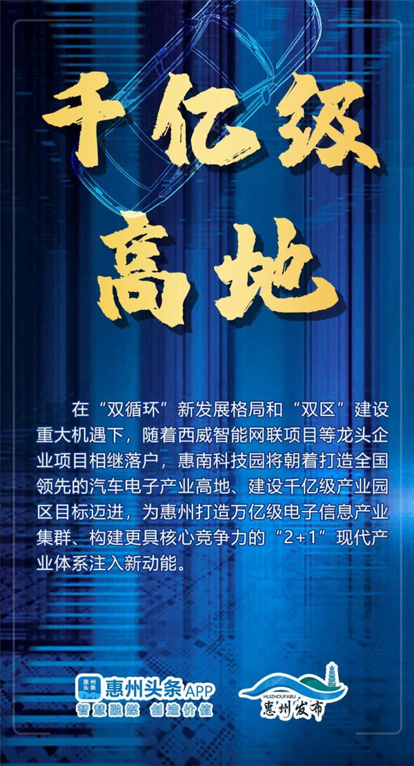 打造全国领先汽车电子产业高地，惠州这么干！