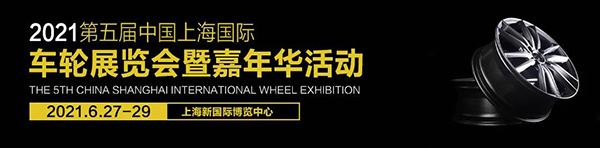 签约领百万补贴、观展享专属福利 CIWE上海车轮展预登记开启