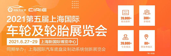 签约领百万补贴、观展享专属福利 CIWE上海车轮展预登记开启
