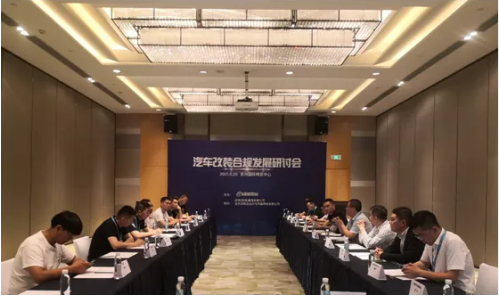 2021汽车改装合规发展研讨会在苏州召开