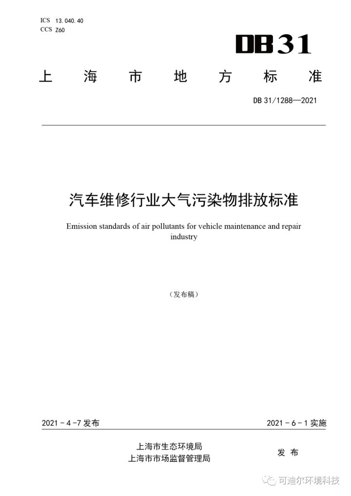 上海开始执行《汽修维修行业大气污染物排放标准》