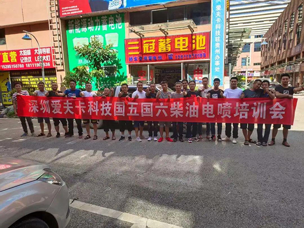 6月底爱夫卡举办国五国六商用车维修技术培训会