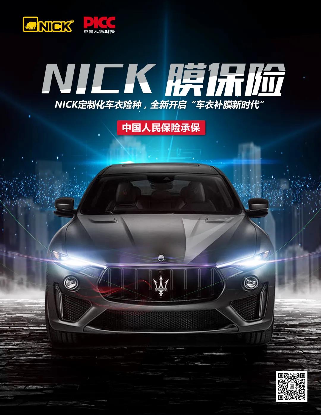 『NICK』用过车衣险的人都说好