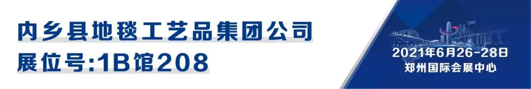 CIAAF郑州展商汇|内乡地毯——40年口碑铸就瞩目光辉