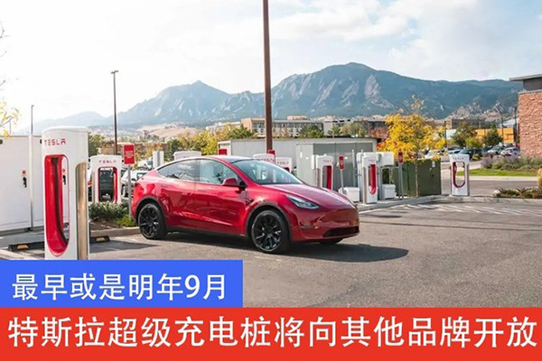 特斯拉超级充电桩将向其他品牌开放