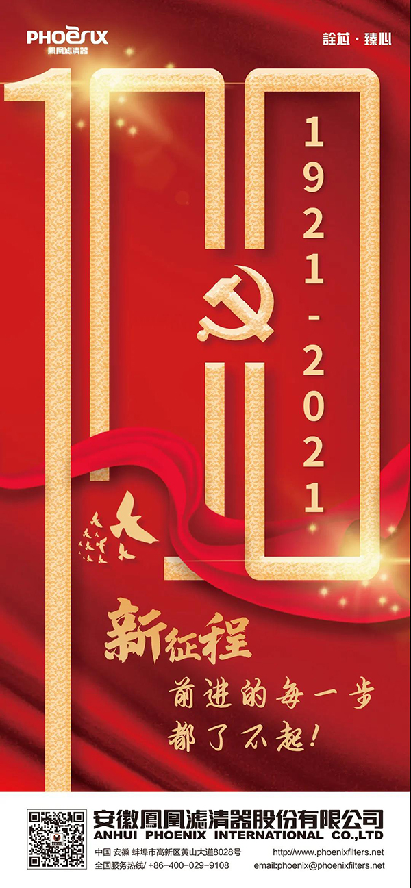 凤凰滤清器庆祝中国共产党成立100周年