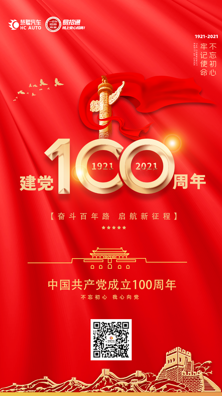 慧聪汽车丨热烈庆祝中国共产党成立100周年