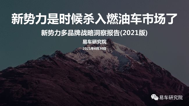 易车研究院发布报告：建议造车新势力杀入燃油车市场