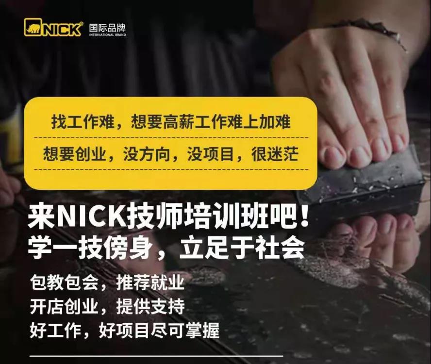 『NICK培训』你敢来，我保证你会