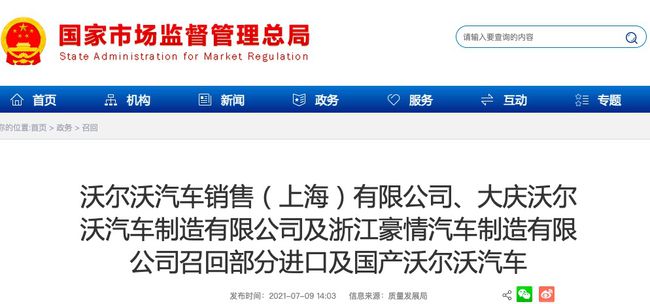 燃油泵保险丝存熔断风险，13万余辆沃尔沃被召回
