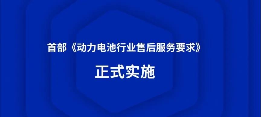 宁德时代等牵头起草的首部动力电池行业售后服务规范发布