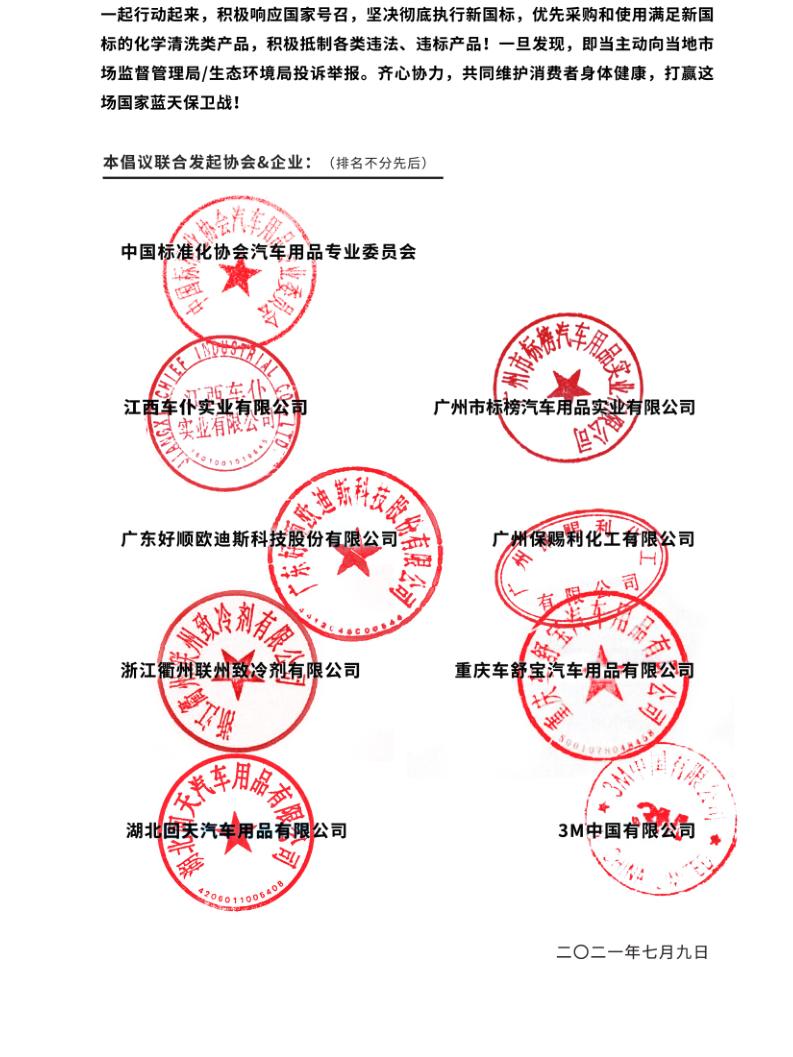 好顺科技联合中标协汽车用品专委会发布新国标倡议！