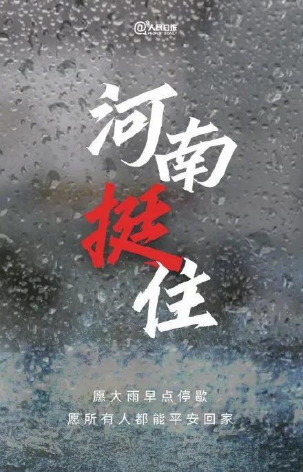 「河南挺住」祈祷大雨停息，愿人们早日归家