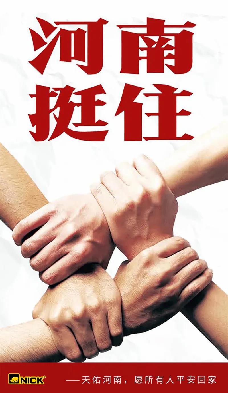 「河南挺住」祈祷大雨停息，愿人们早日归家