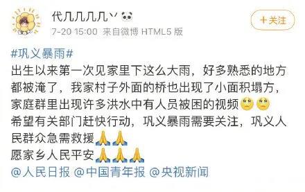 「河南挺住」祈祷大雨停息，愿人们早日归家