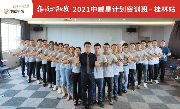 这一届中威车饰学员有点狠！去桂林3天3夜不玩耍？！