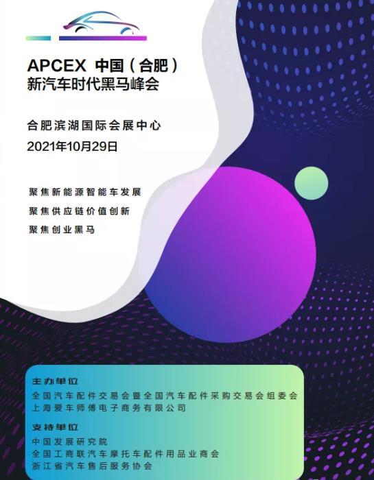 APCEX中国（合肥）新汽车时代黑马峰会10月合肥举行