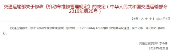 交通运输部对外公开“关于修改《机动车维修管理规定》的决定”