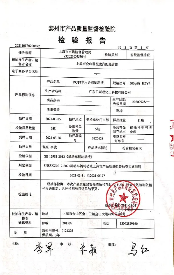 卫斯理DOT4车用合成制动液，省级监督抽查检验报告