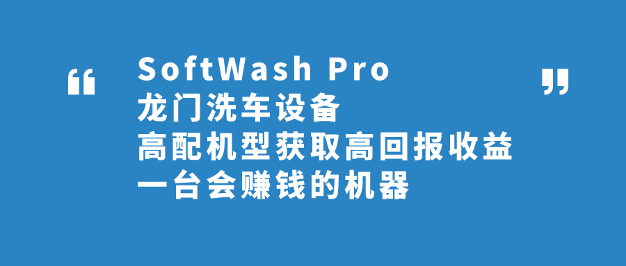 万洗得SoftWash系列洗车机，这几款，很对味