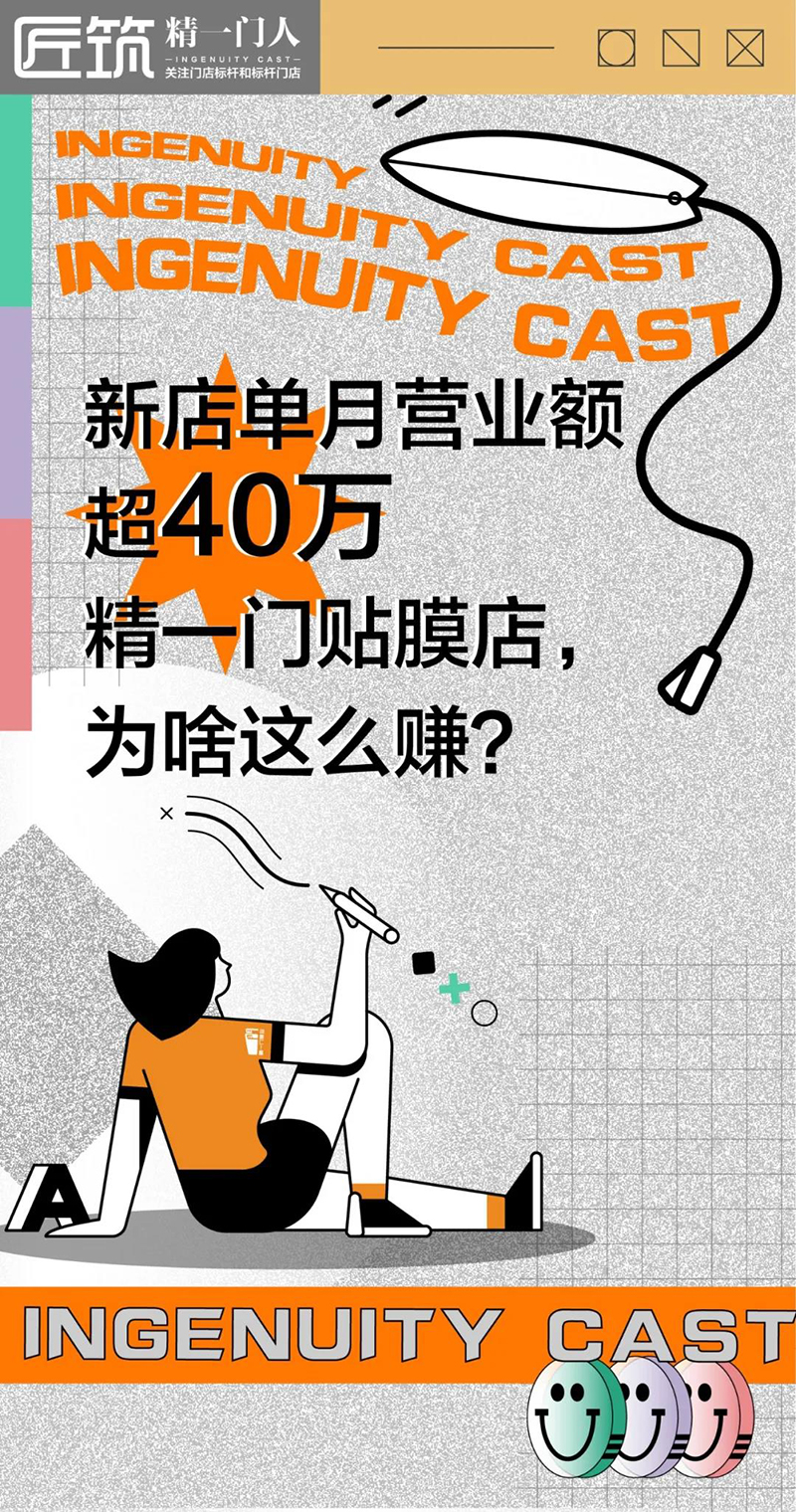 新店单月营业额突破40万。做精一门贴膜店，为啥这么赚？