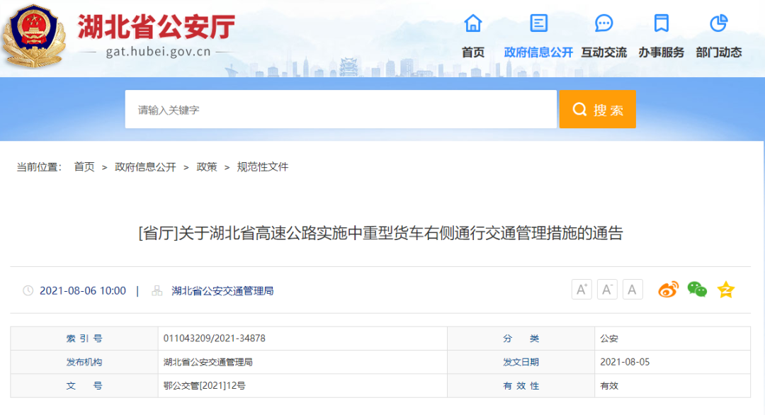 《关于湖北省高速公路实施中重型货车靠右侧通行交通管理措施的通告》