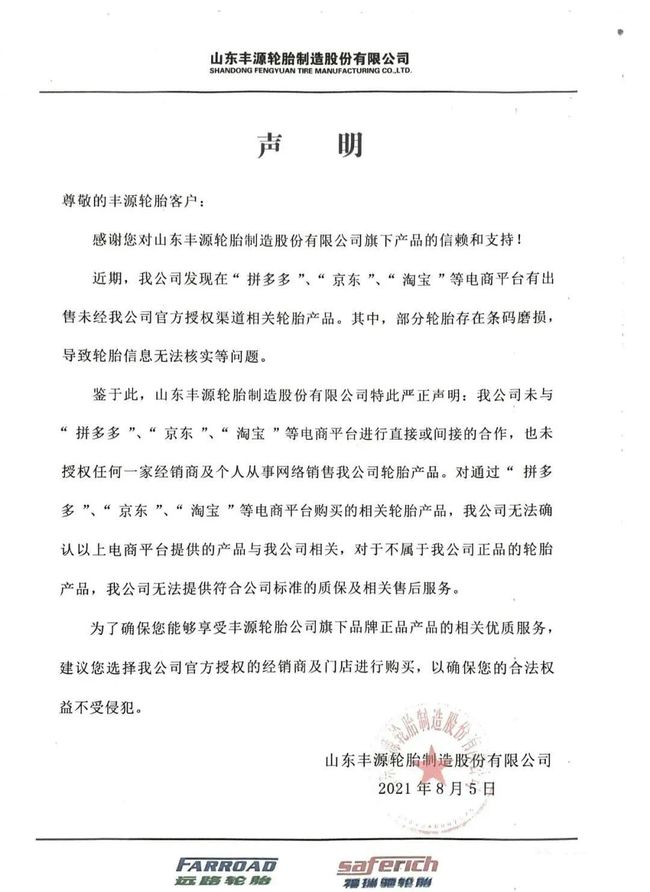 轮胎企业正面“刚”电商平台：没合作！未授权！不售后！