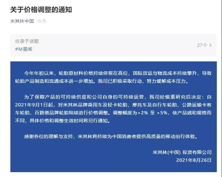 通知！米其林国内第二次涨价！