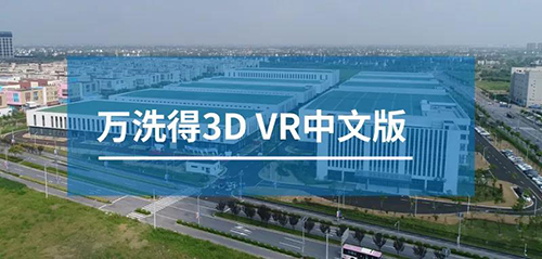 720°全景VR，带你沉浸式参观万洗得中国工厂！