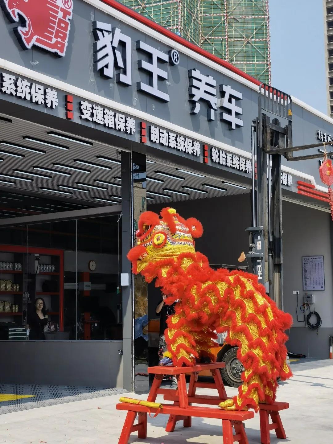 恭贺豹王养车直营店开业仪式圆满成功！