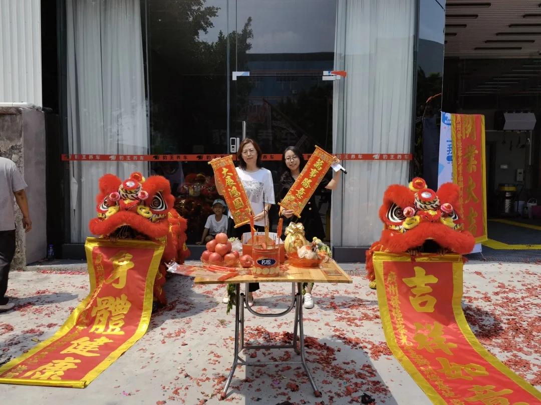 恭贺豹王养车直营店开业仪式圆满成功！
