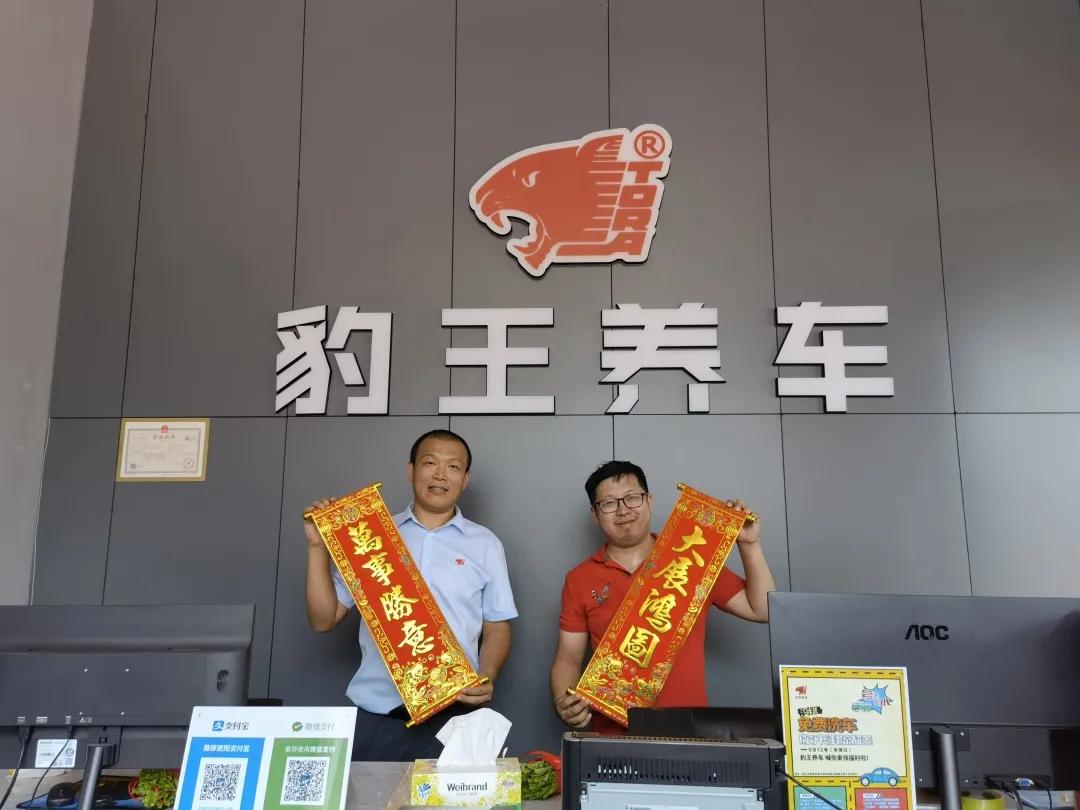 恭贺豹王养车直营店开业仪式圆满成功！