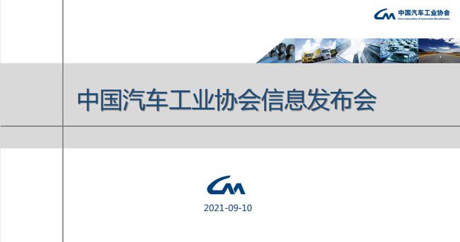 2021年中国汽车工业协会信息发布会