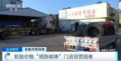 央视再度聚焦：轮胎门店价格“明涨暗降”，幅度高达7%