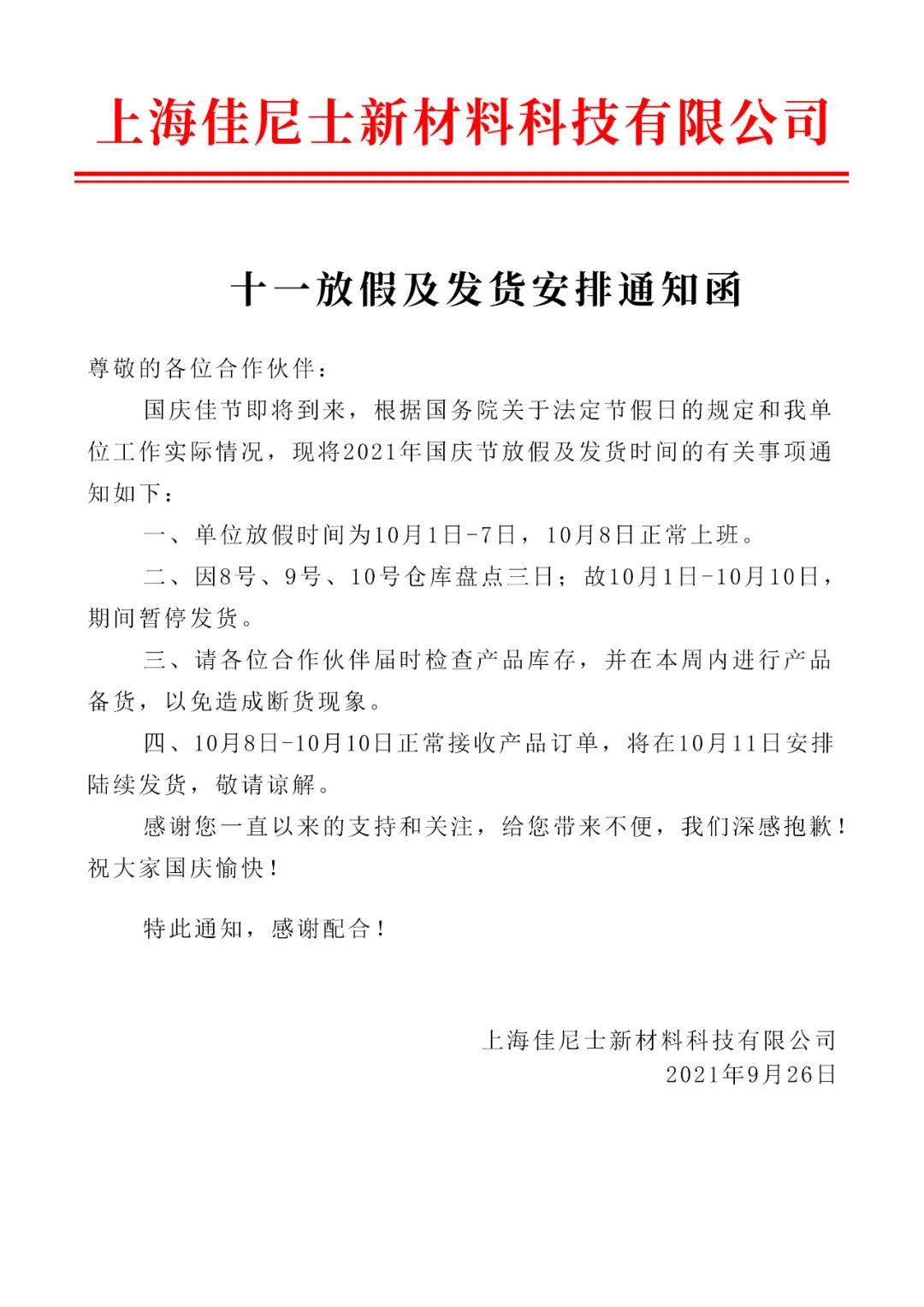 优玛汽车膜——2021年十一放假及发货安排通知函