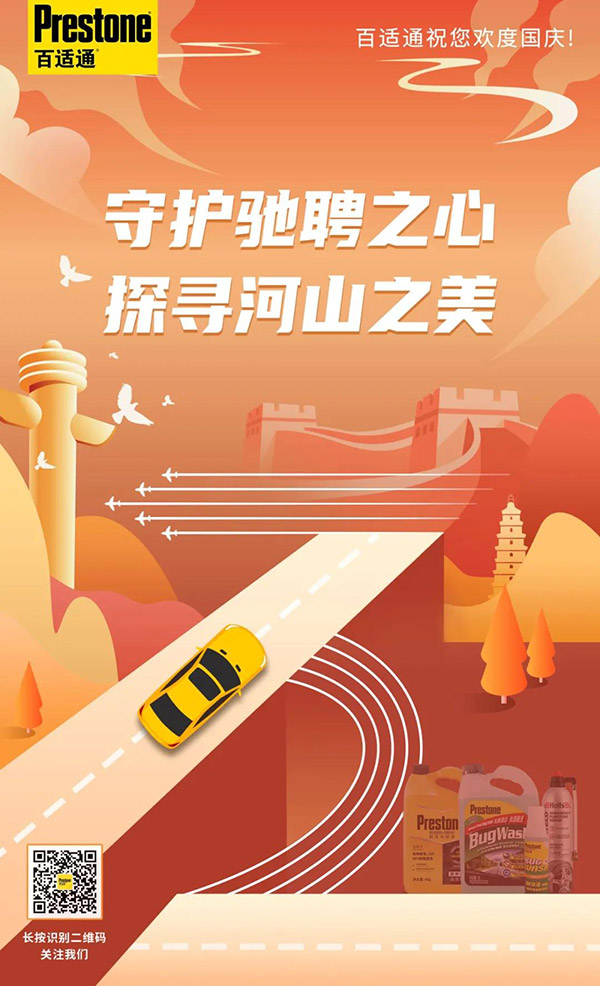 百适通集团：纵览盛景，平安出行！