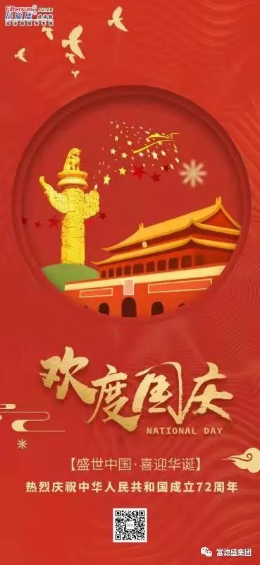 富滤盛集团2021年国庆节放假通知