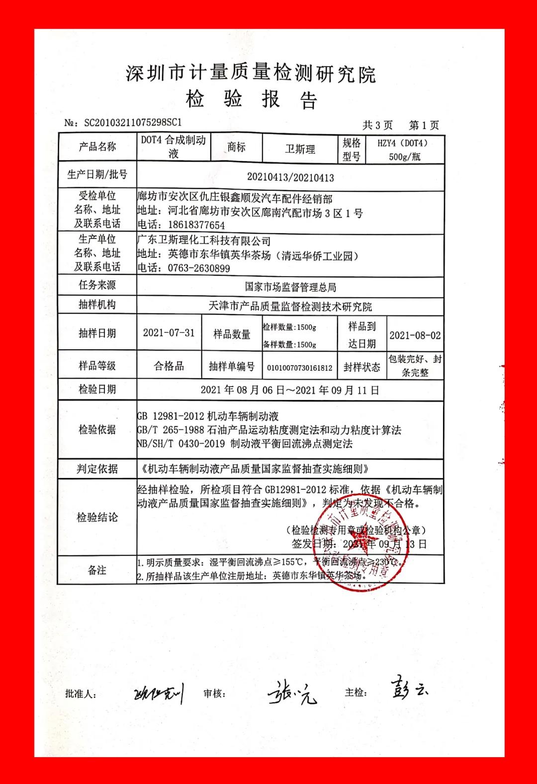 国家市场抽查报告《卫斯理DOT4合成制动液合格》【卓越品质】