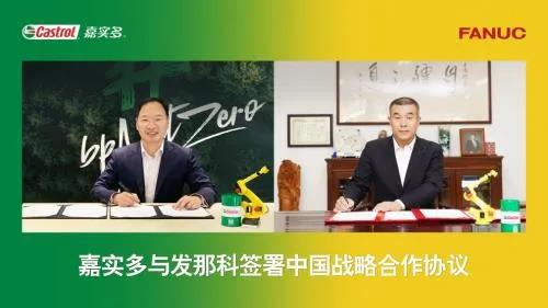 嘉实多与发那科正式达成战略合作