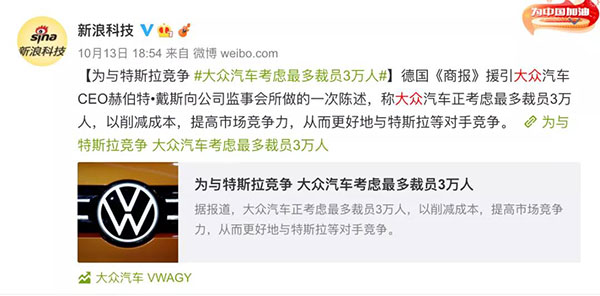为与特斯拉竞争，大众汽车被曝将裁员3万人