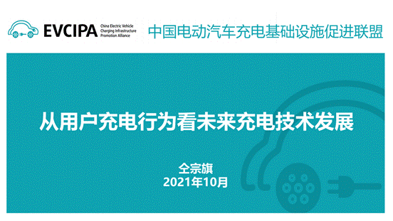 仝宗旗：从用户充电行为看未来充电技术发展