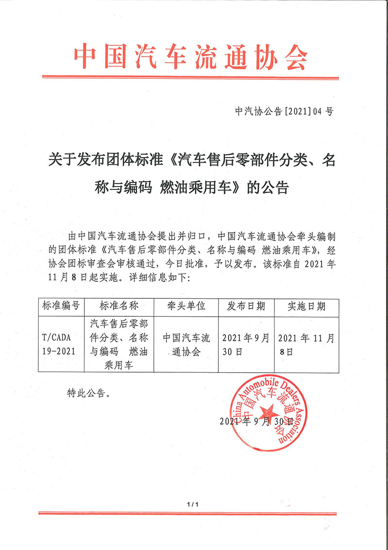 《汽车售后零部件分类、名称与编码 燃油乘用车》标准11月8日起实施