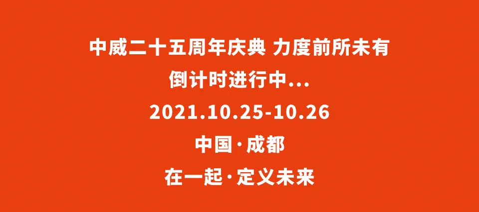 倒计时5天 | 中威25周年庆典，他们想说....